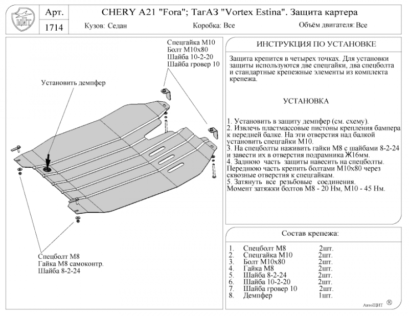 Защита 21. Защита двигателя Chery fora a21. Крепёж защиты двигателя Chery fora. Защита двигателя чери Фора 2.0. Чери Фора а 21 защита двигателя.